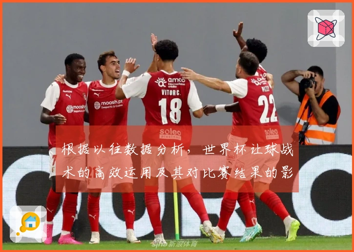 根据以往数据分析，世界杯让球战术的高效运用及其对比赛结果的影响