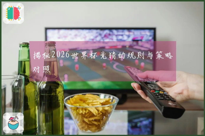 揭秘2026世界杯竞猜的规则与策略对照
