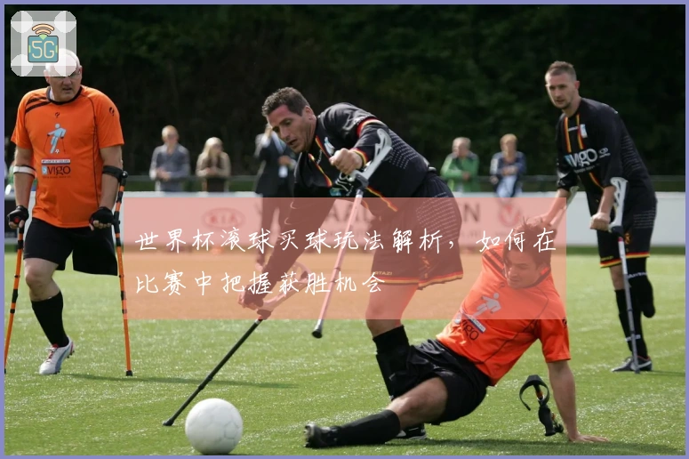 世界杯滚球买球玩法解析，如何在比赛中把握获胜机会