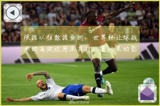 根据以往数据分析，世界杯让球战术的高效运用及其对比赛结果的影响
