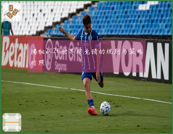 揭秘2026世界杯竞猜的规则与策略对照