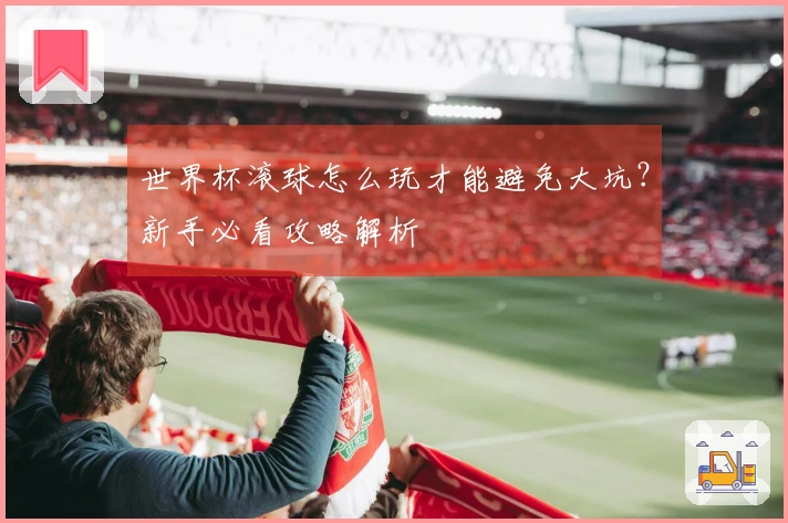 世界杯滚球怎么玩才能避免大坑？新手必看攻略解析