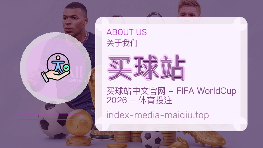 买球站 品牌介绍图